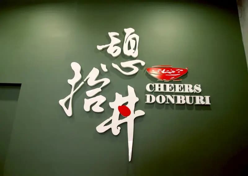 憩拾丼 Cheers Donburi