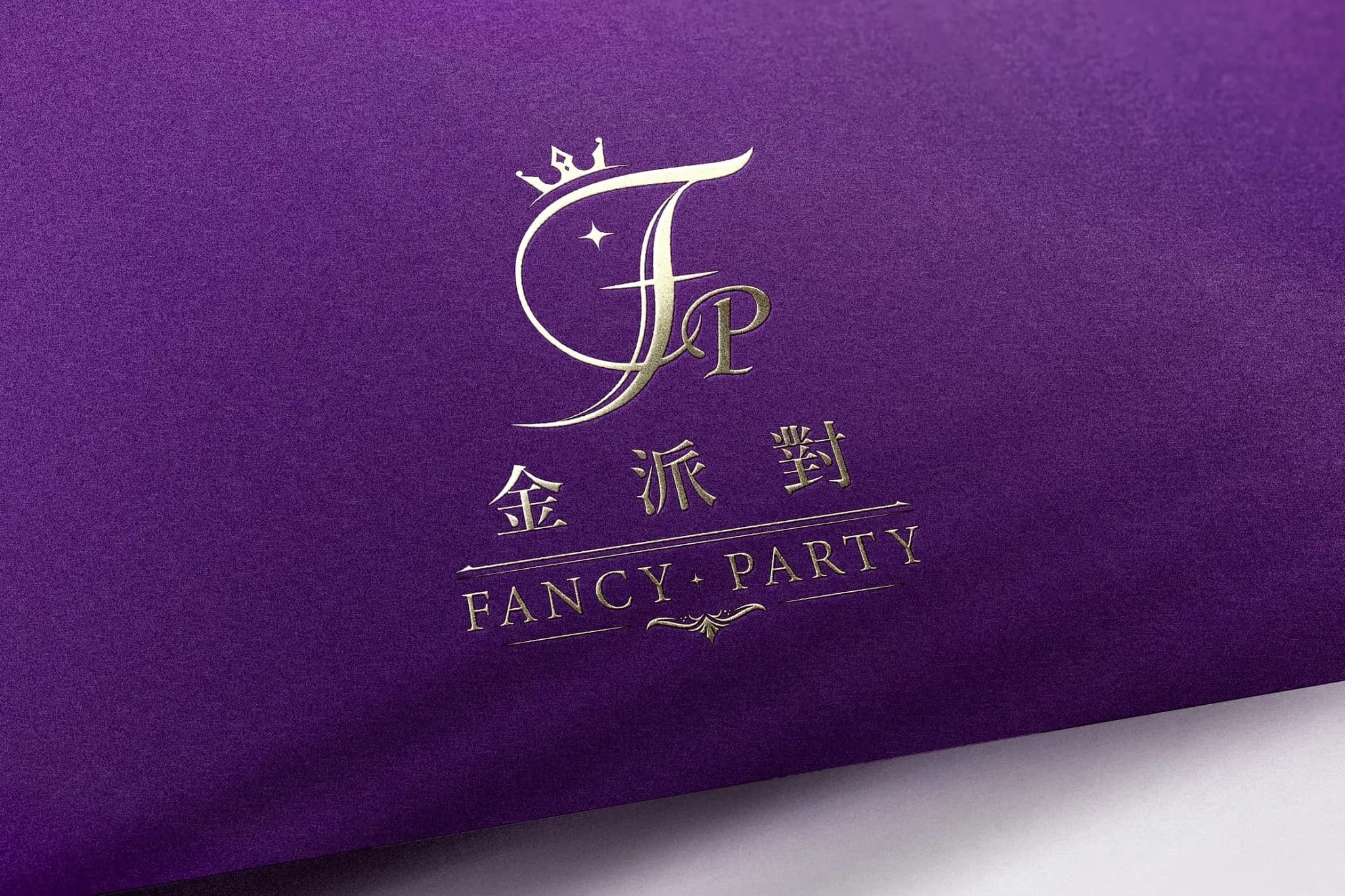 金派對 Fancy Party
